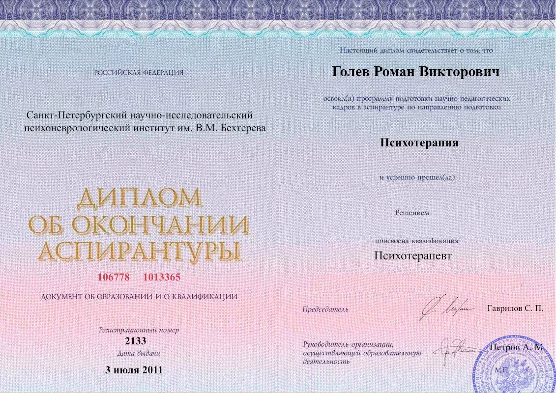 Диплом об окончании аспирантуры Голевым Романом Викторовичем наркологическая клиника в Жердевке Наше Здоровье